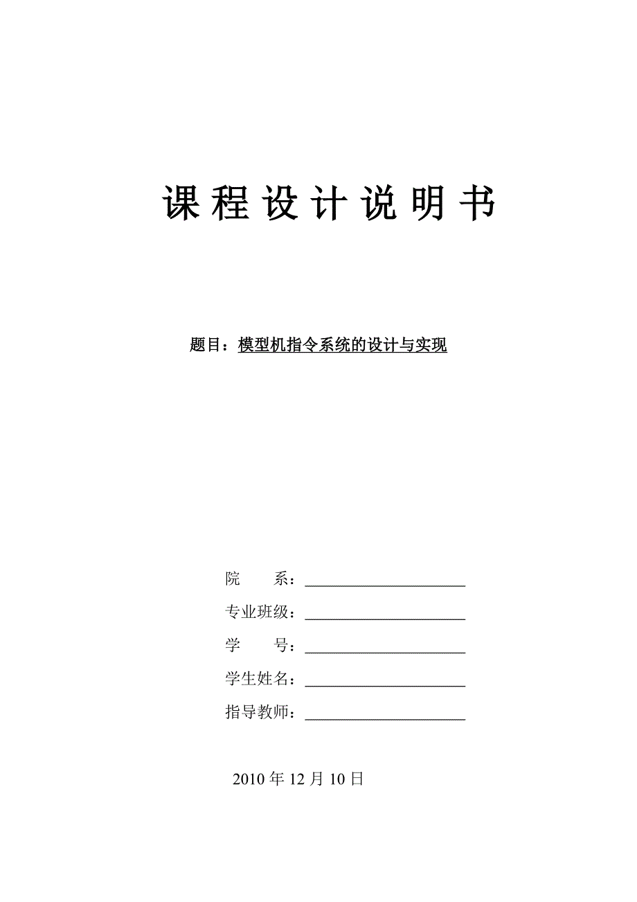 计算机组成原理课程设计说明书模型机指令系统的设计与实现_第1页