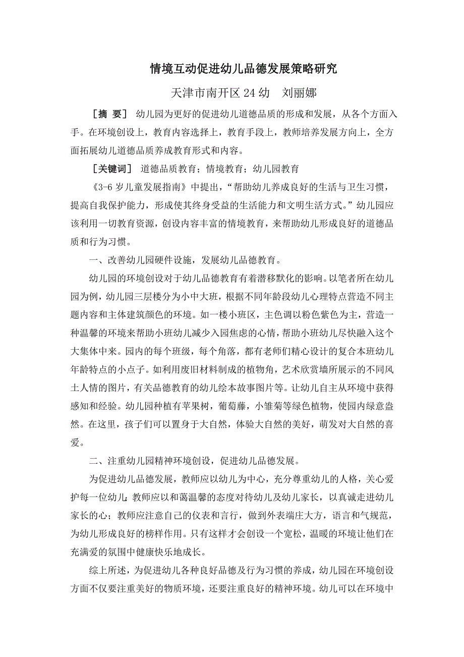 情境互动促进幼儿品德发展策略研究_第1页