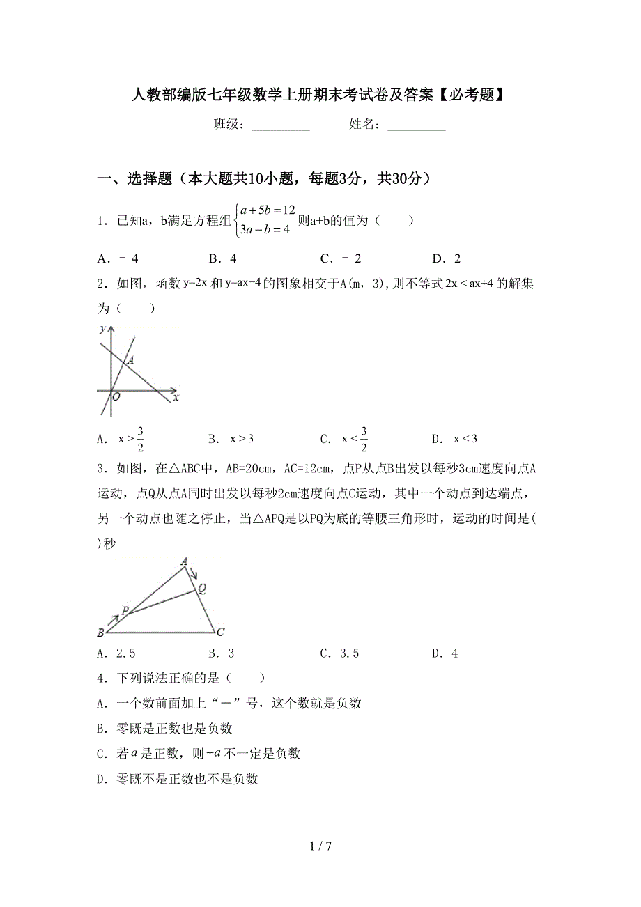 人教部编版七年级数学上册期末考试卷及答案【必考题】.doc_第1页