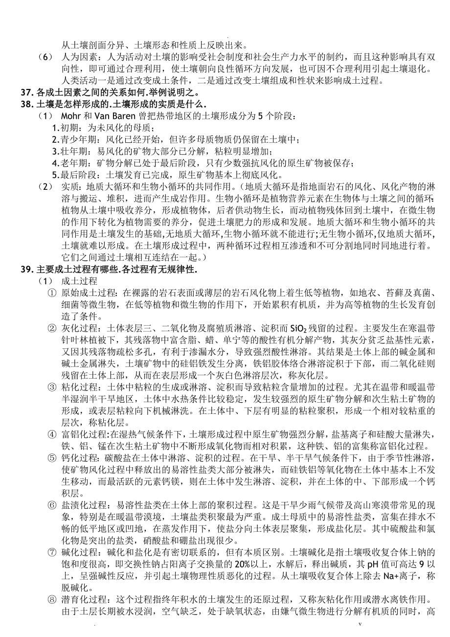 土壤地理学复习重点_第5页