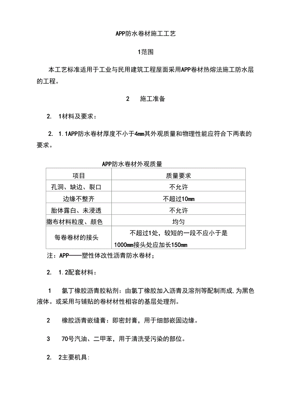 APP防水卷材施工工艺_第1页