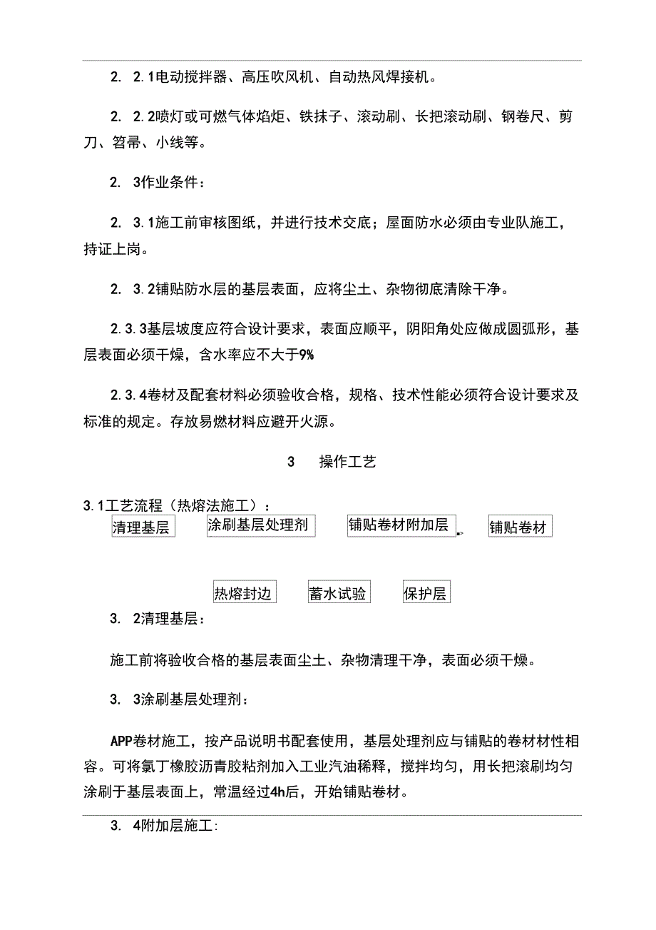 APP防水卷材施工工艺_第2页