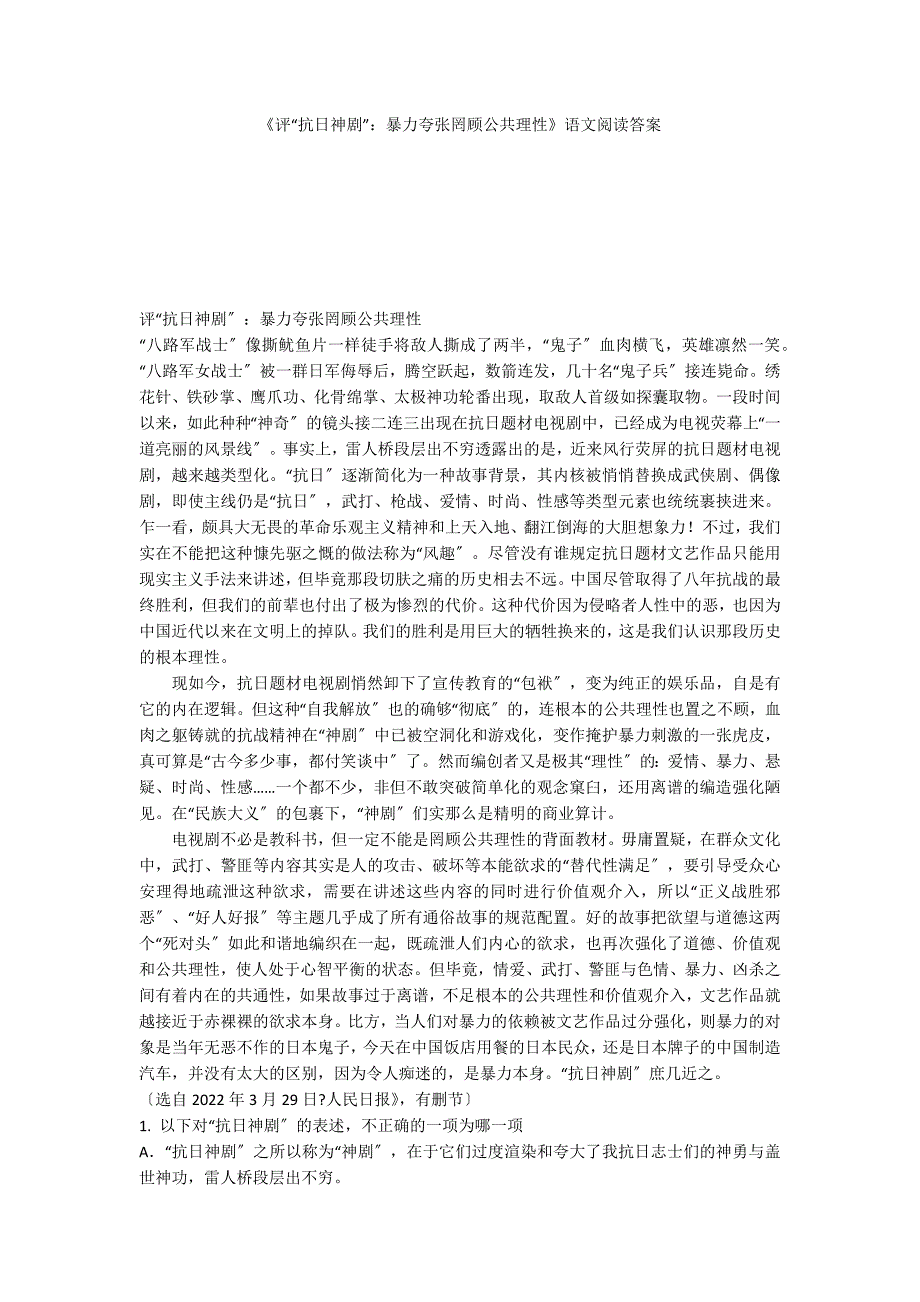 《评“抗日神剧”：暴力夸张罔顾公共理性》语文阅读答案_第1页