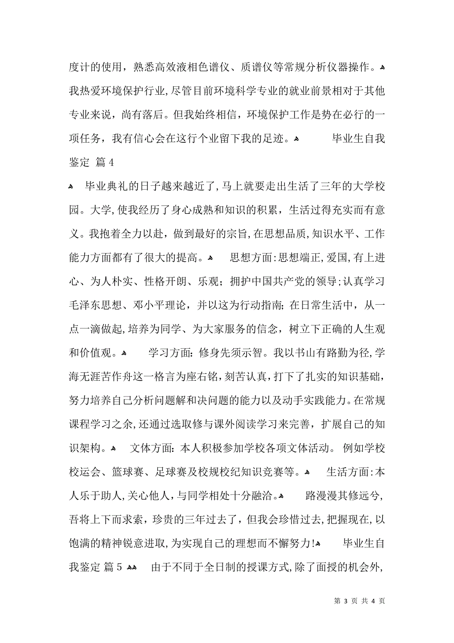 关于毕业生自我鉴定模板合集5篇_第3页