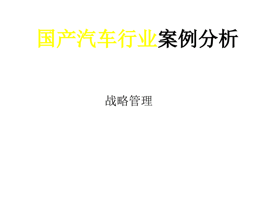 国产汽车行业案例分析_第1页