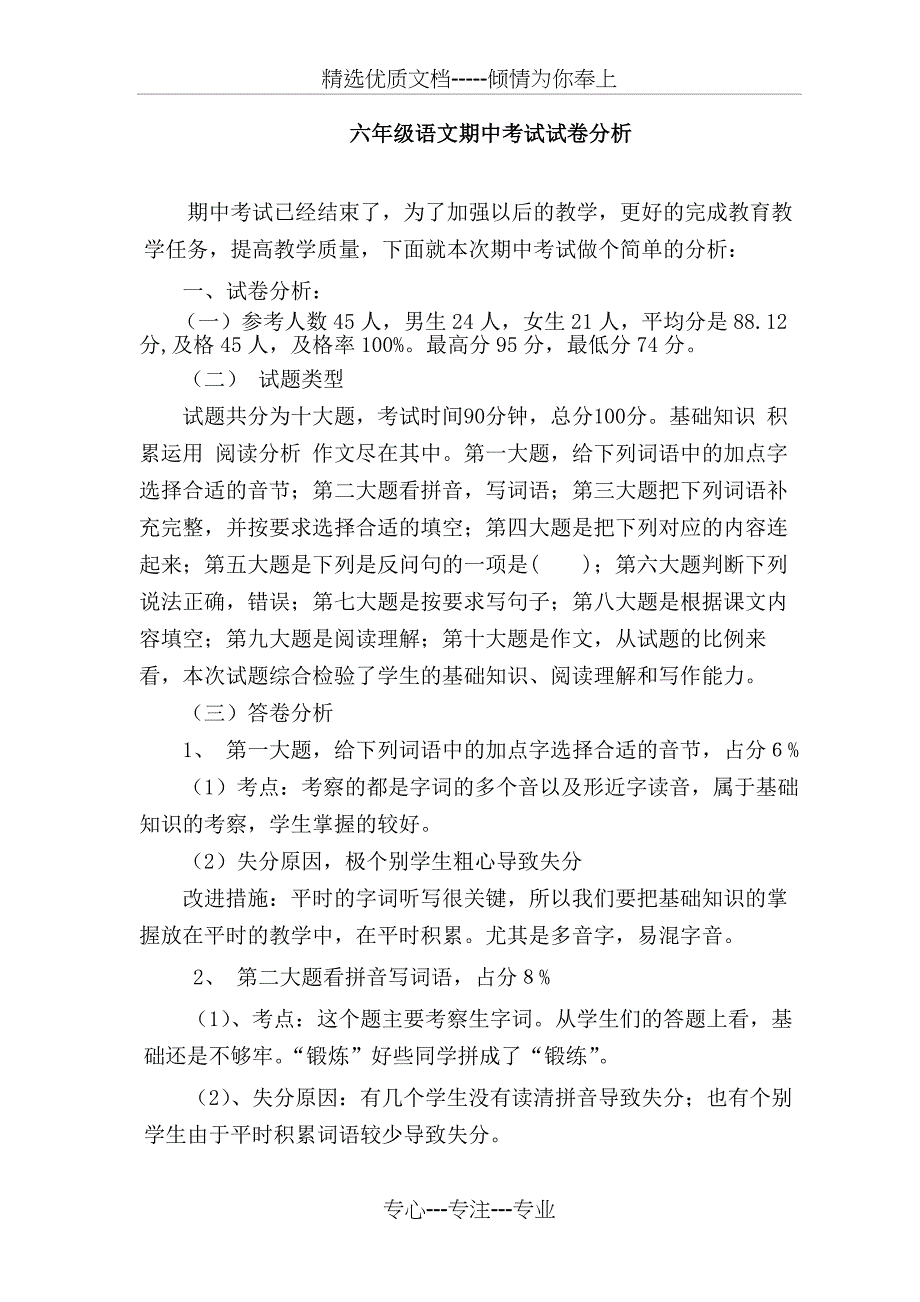 六年级下册语文期中考试试卷分析_第1页