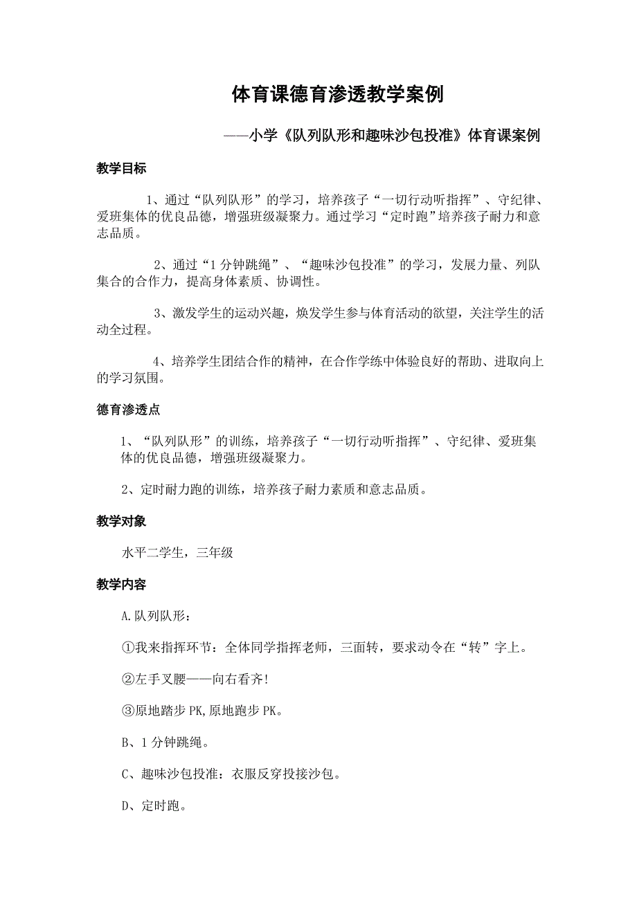 (完整word版)体育课堂德育渗透教学案例.doc_第1页