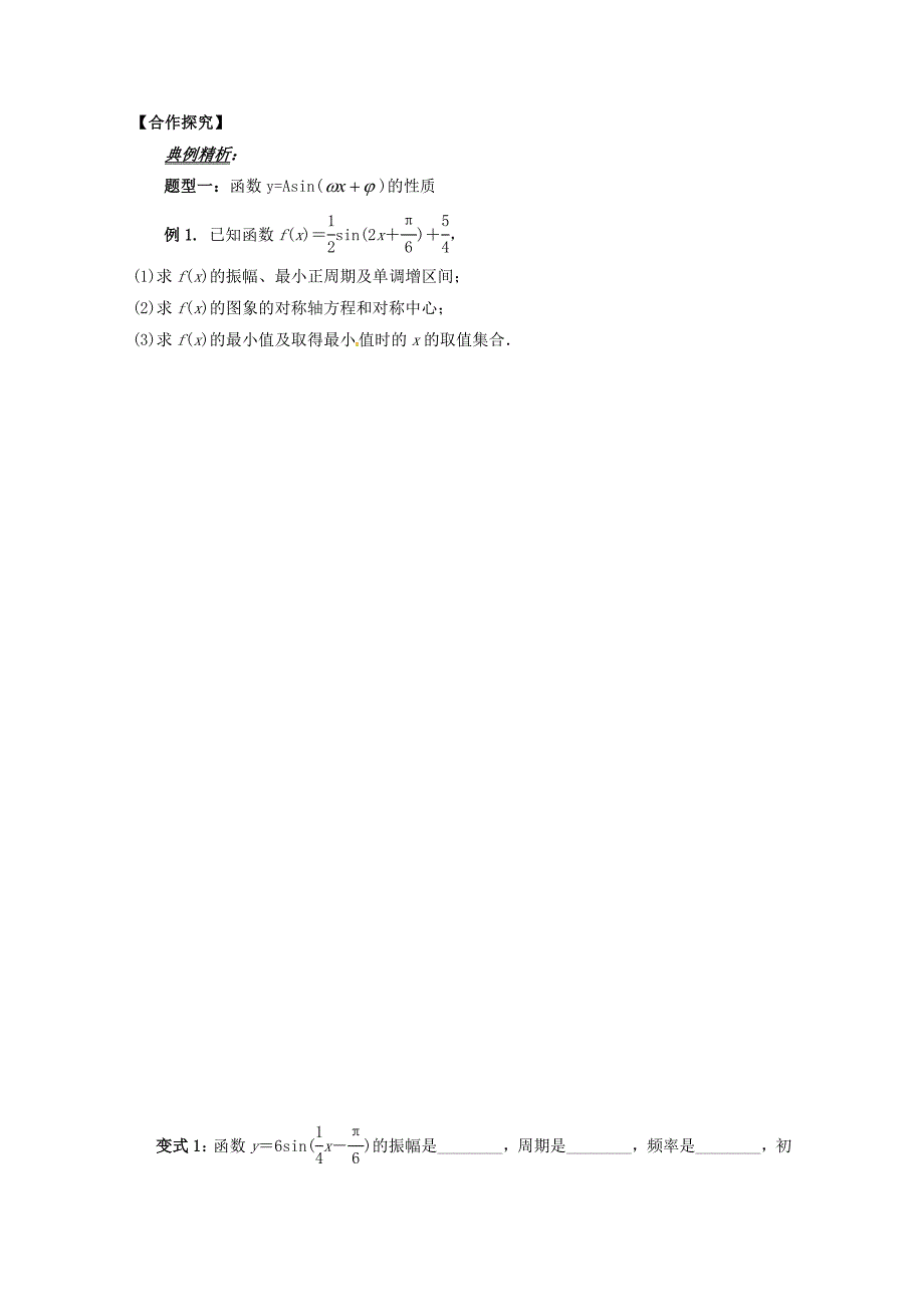 高中数学必修四导学案：1.5.2 函数 的图象与性质2_第2页