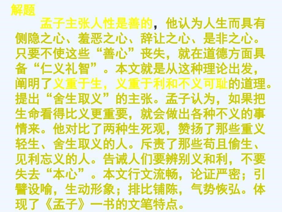 九年级语文下册鱼我所欲也优秀课件101页人教新课标版_第5页