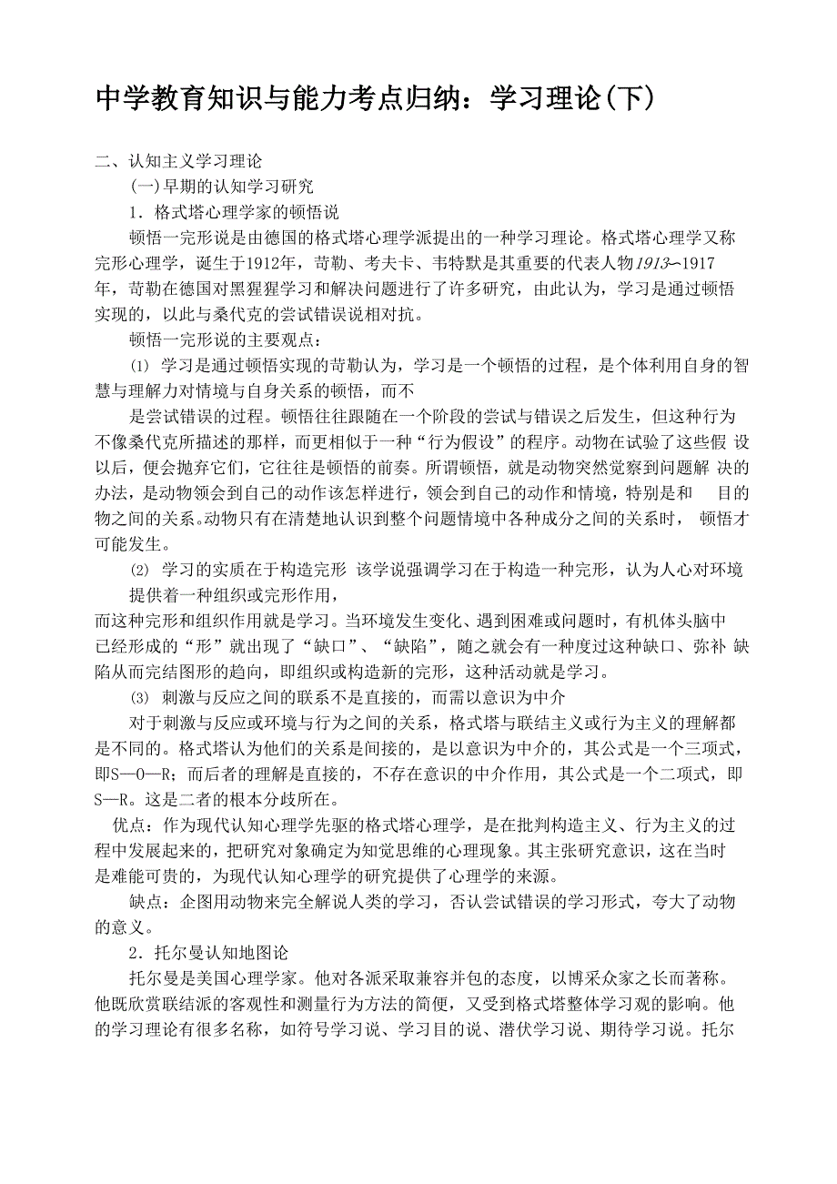 中学教育知识与能力考点归纳：学习理论_第1页