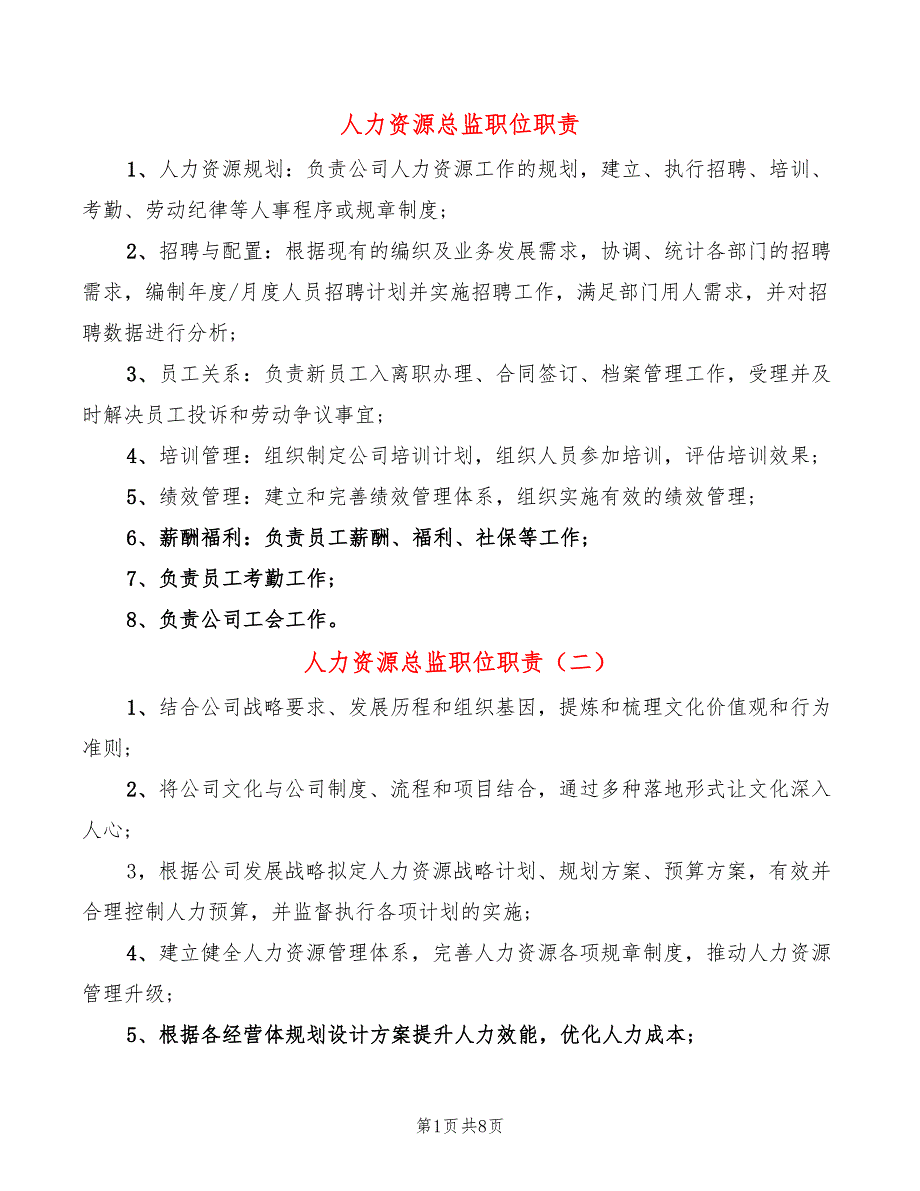 人力资源总监职位职责(14篇)_第1页