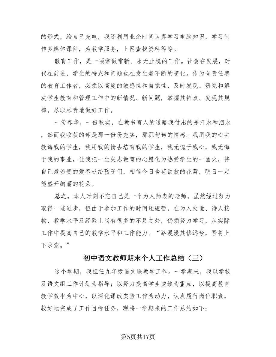 初中语文教师期末个人工作总结（8篇）.doc_第5页