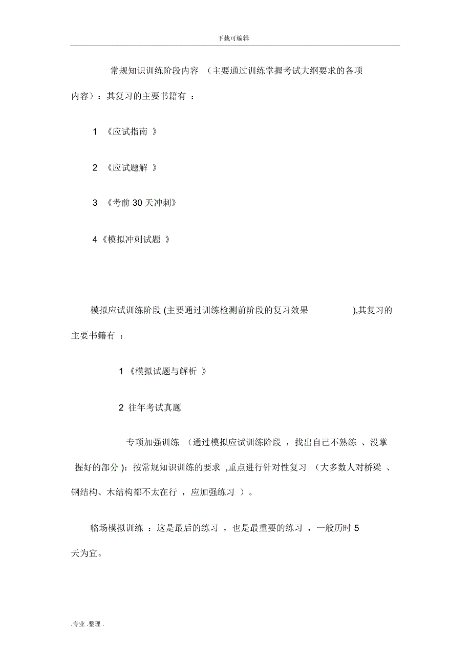 一级注册结构工程师复习方法_第4页