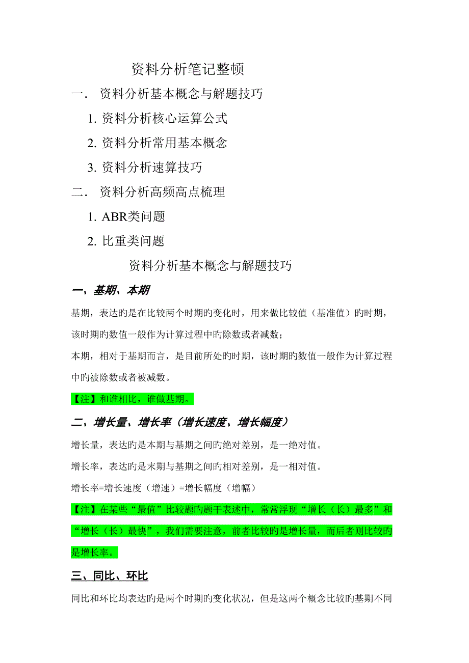 2022资料分析笔记整理好_第1页