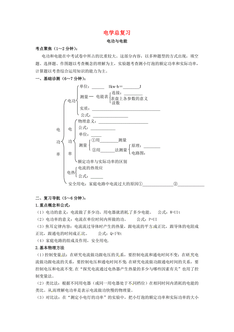 甘肃省平凉铁路中学九年级物理全册电学总复习5无答案新人教版_第1页