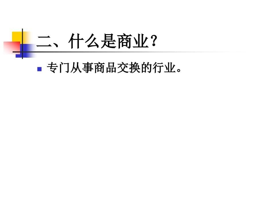 商业经济学课件_第5页