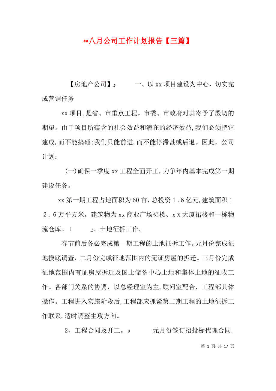 八月公司工作计划报告三篇_第1页