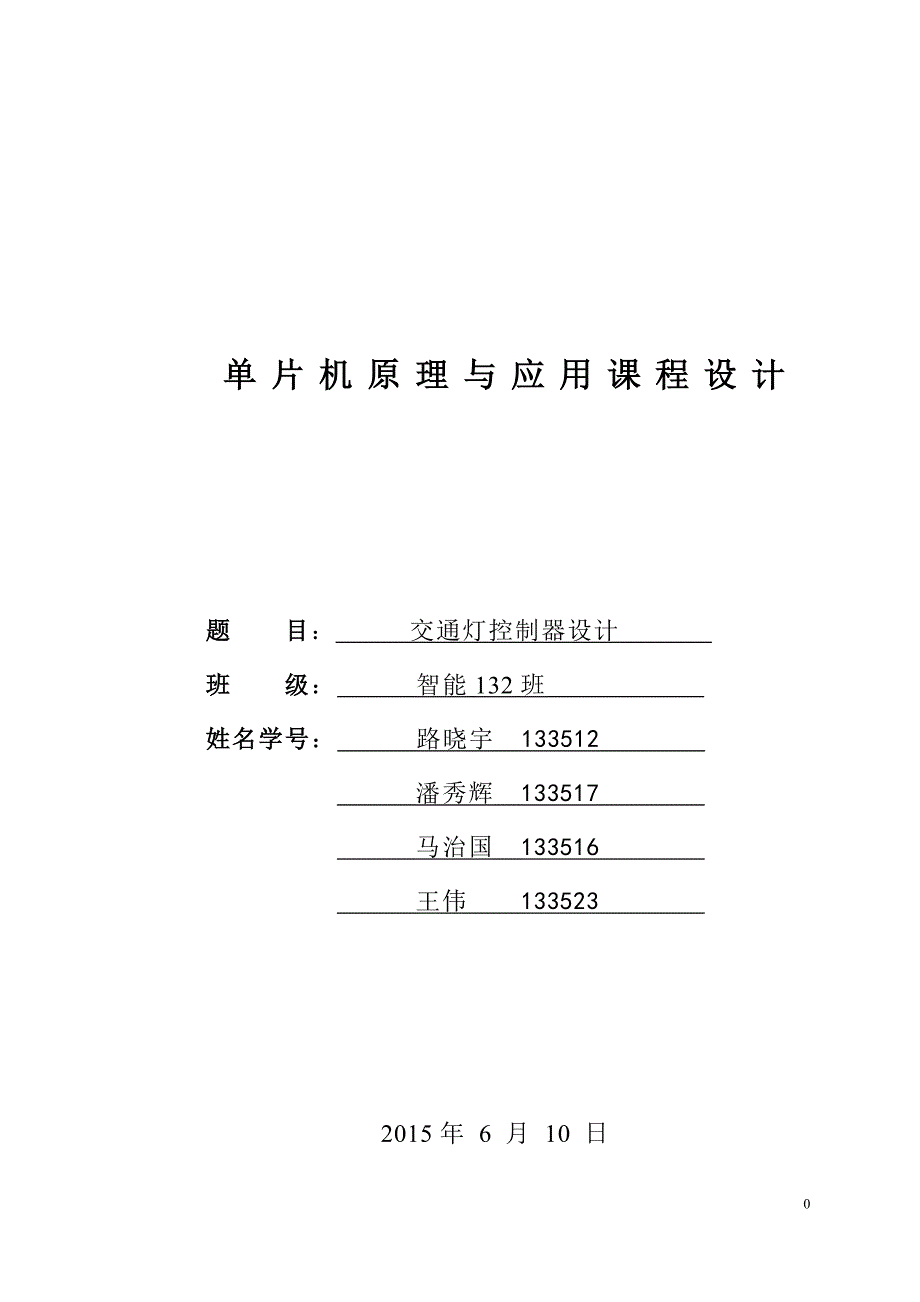 交通灯控制器设计-单片机课程设计报告.doc_第1页