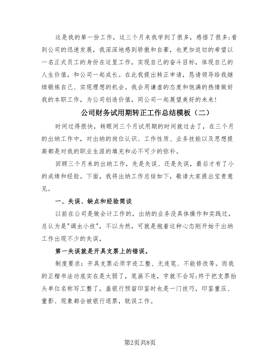 公司财务试用期转正工作总结模板（4篇）.doc_第2页