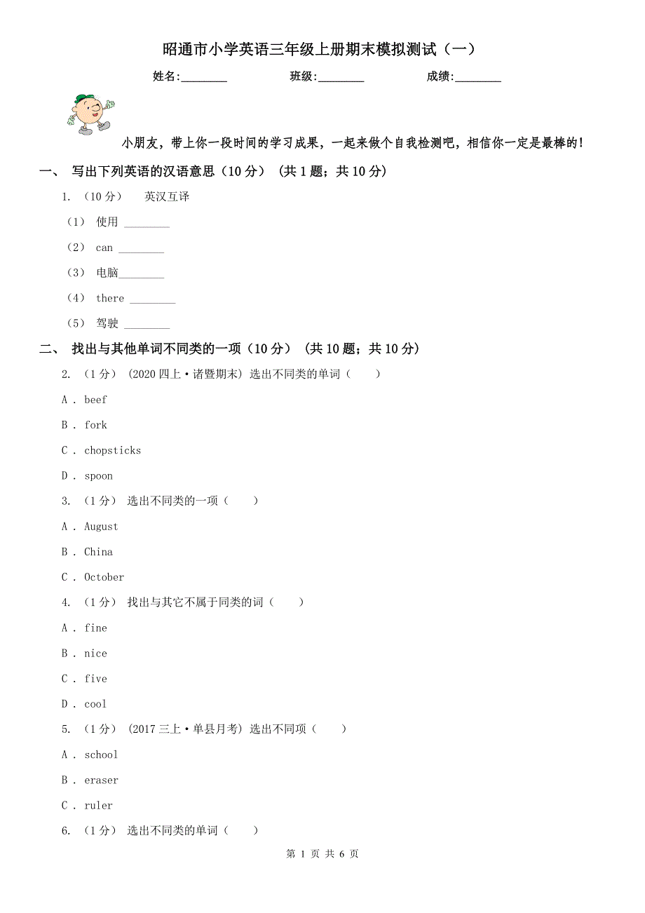 昭通市小学英语三年级上册期末模拟测试（一）_第1页