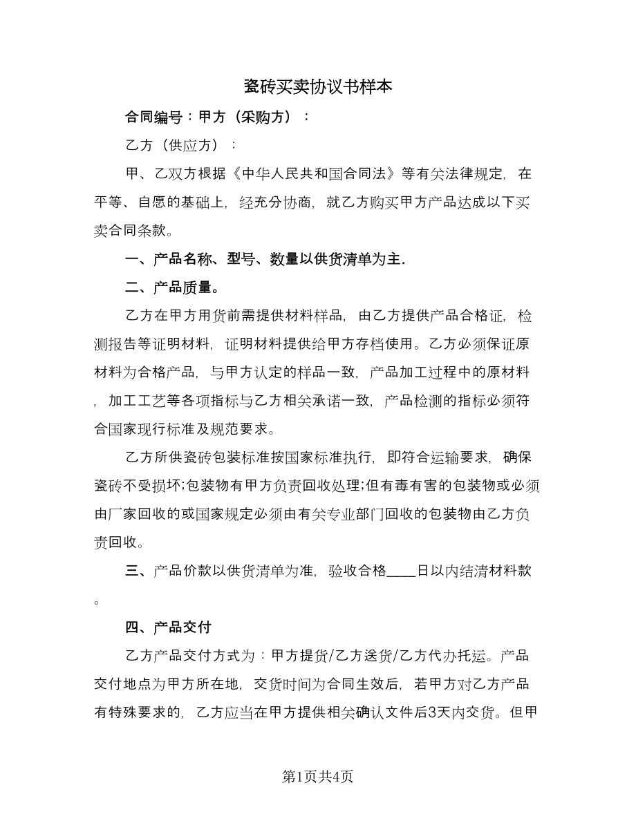 瓷砖买卖协议书样本（2篇）.doc_第1页