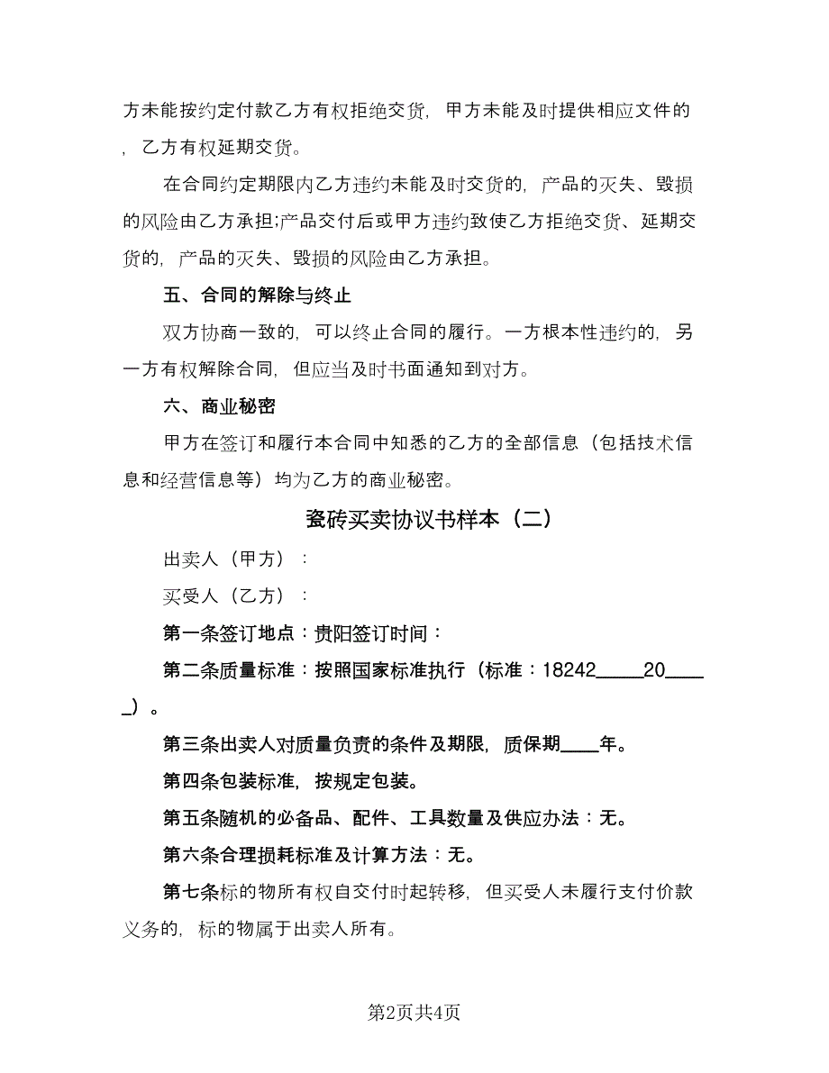 瓷砖买卖协议书样本（2篇）.doc_第2页