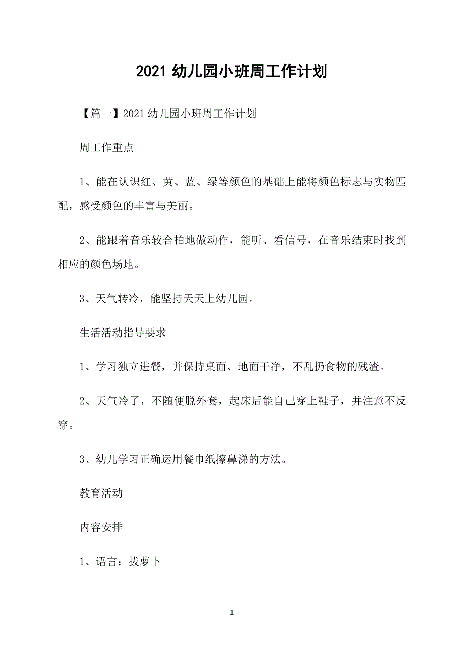 2021幼儿园小班周工作计划_第1页