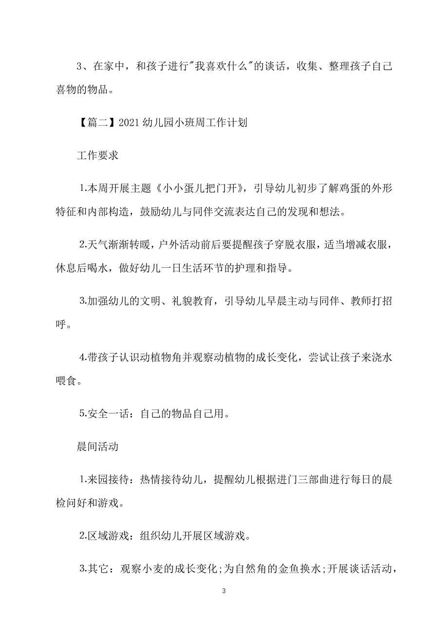 2021幼儿园小班周工作计划_第3页