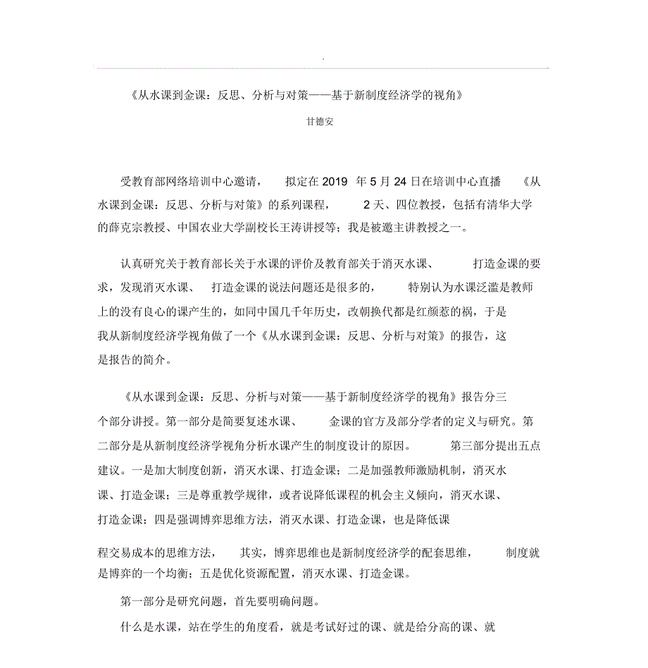 从水课到金课：反思、分析与对策(随笔版)_第1页