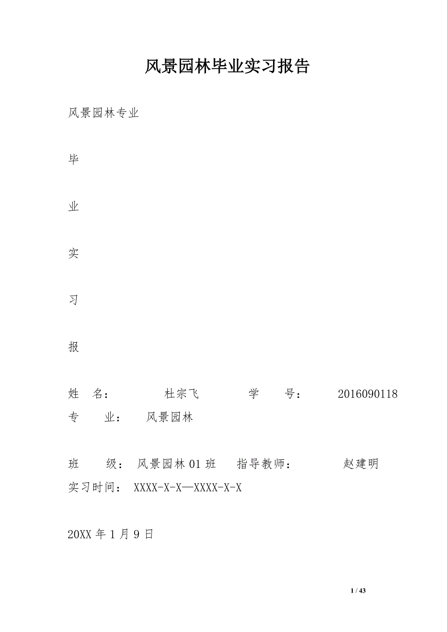 风景园林毕业实习报告_第1页