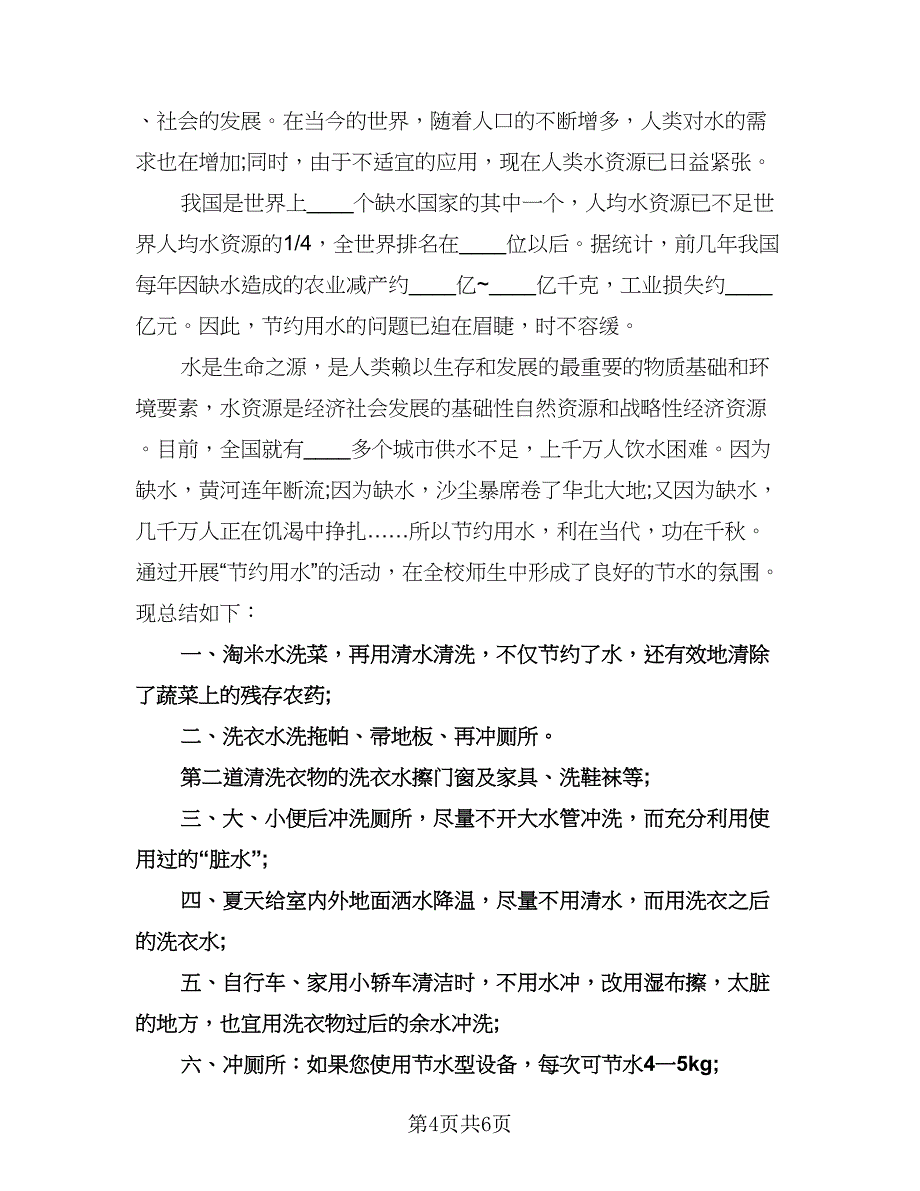 节约用水宣传周活动总结标准模板（3篇）.doc_第4页