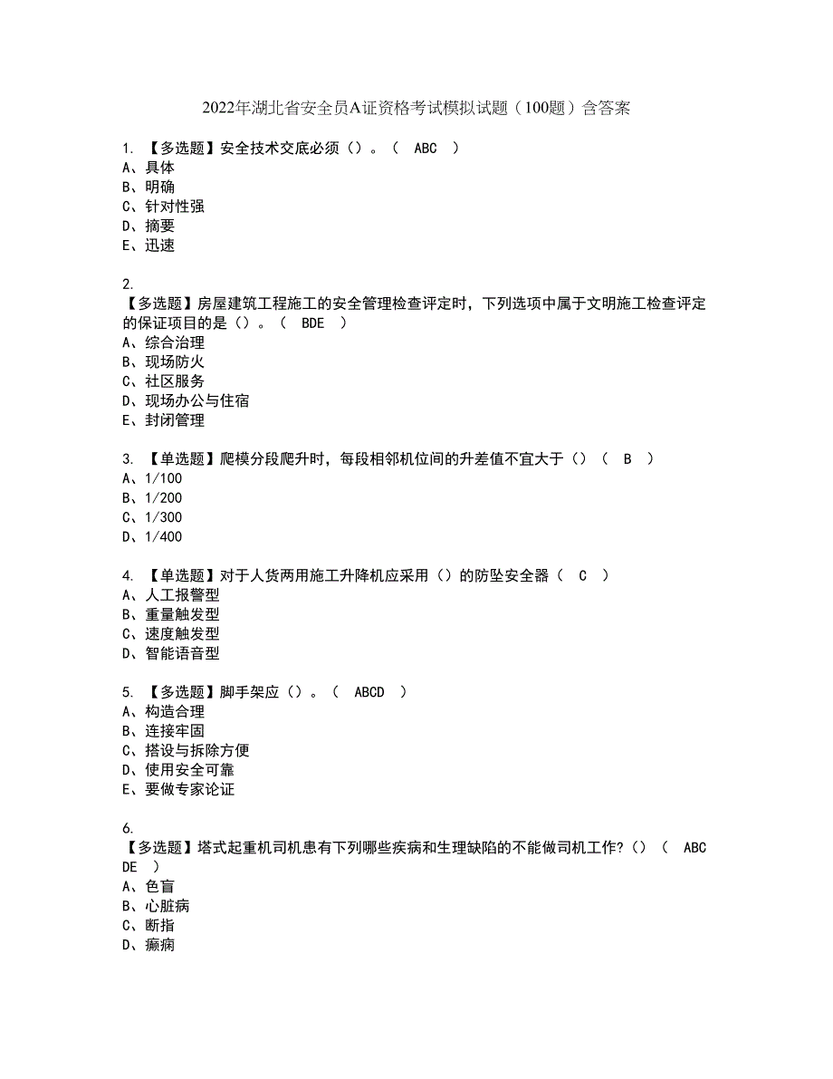 2022年湖北省安全员A证资格考试模拟试题（100题）含答案第4期_第1页