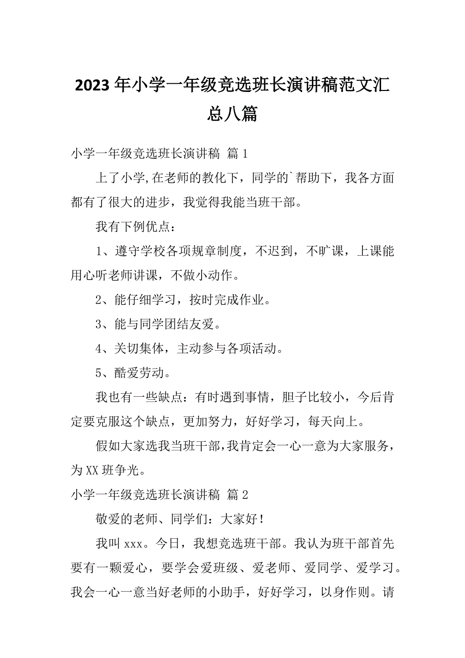 2023年小学一年级竞选班长演讲稿范文汇总八篇_第1页