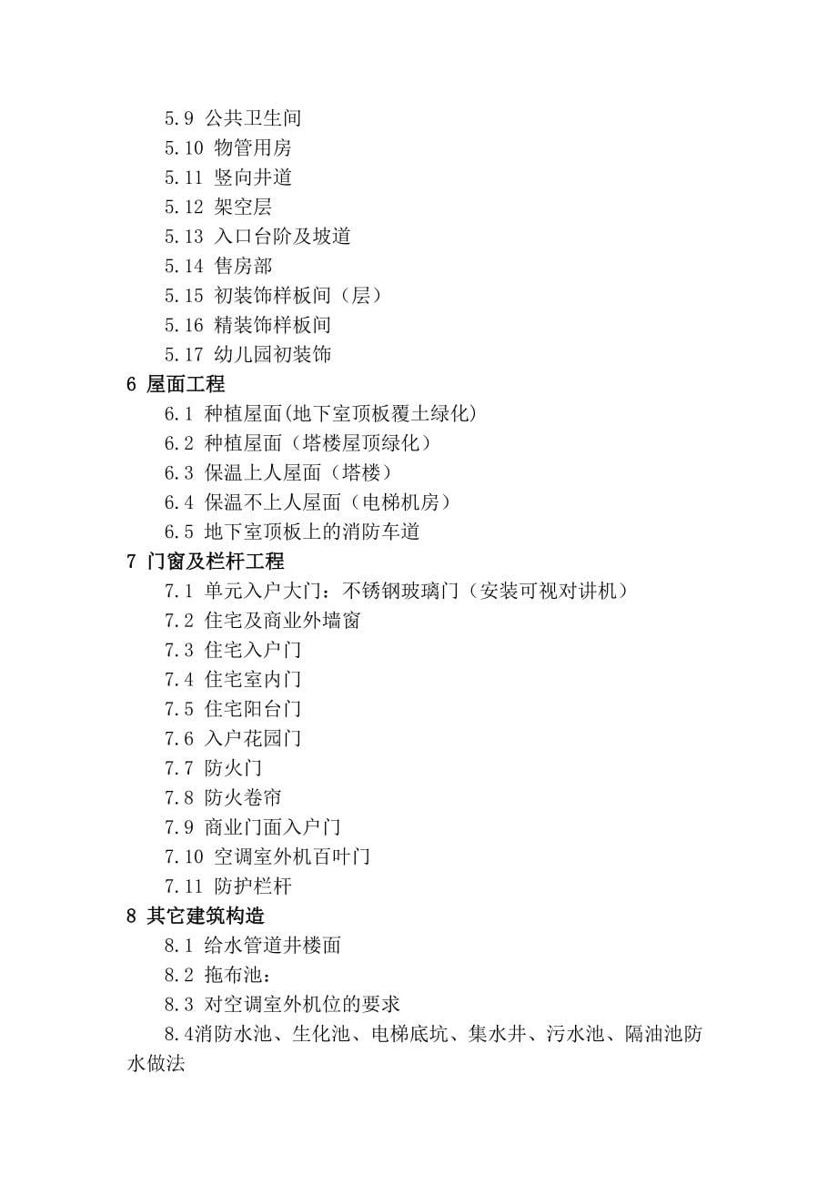 某房地产集团项目设计技术管理标准_第5页