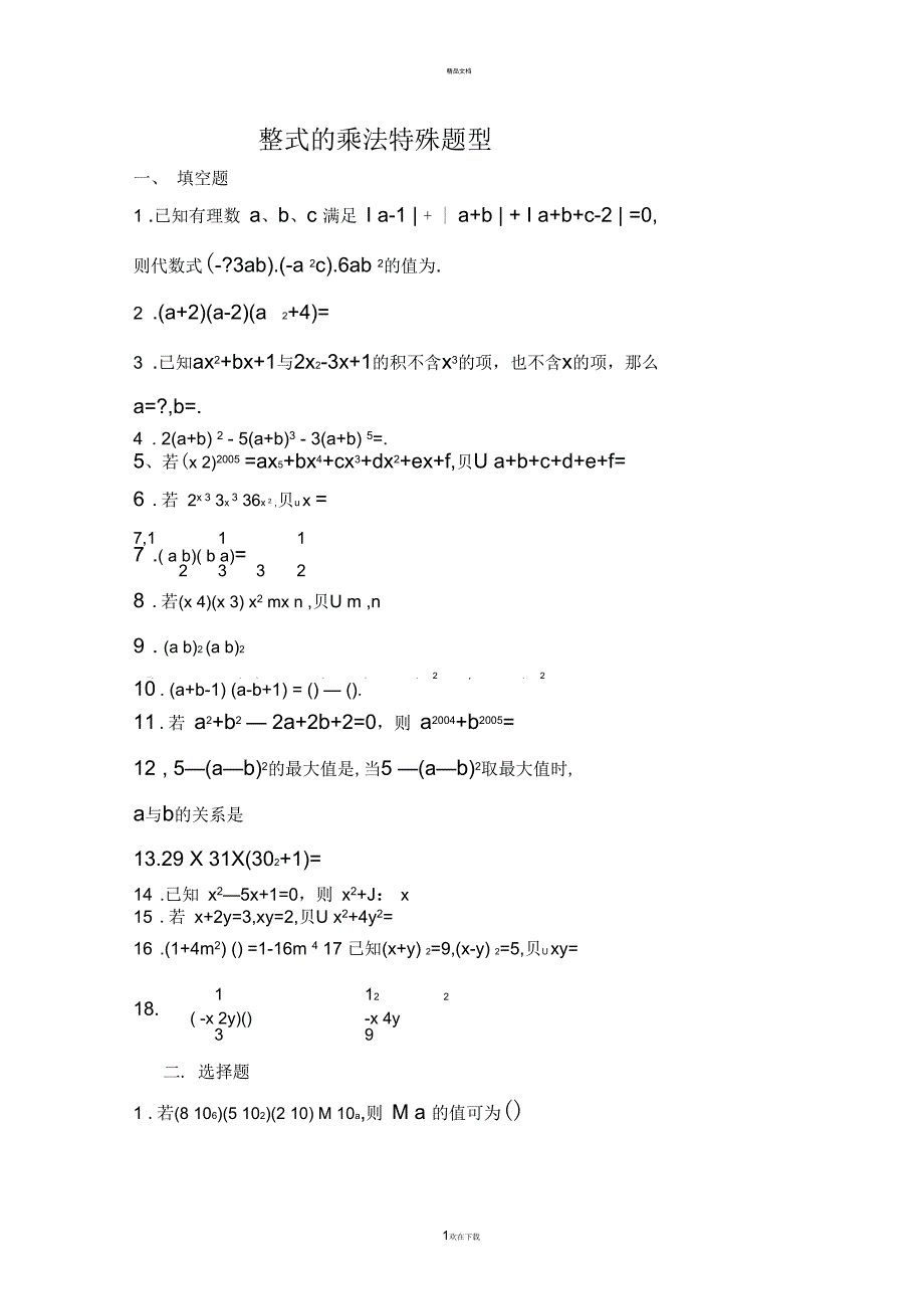 整式的乘法特殊题型_第1页