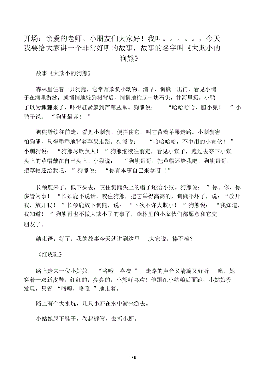 幼儿园大班故事比赛精美故事_第1页