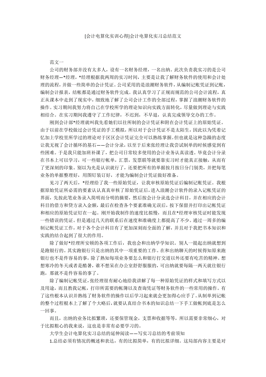 [会计电算化实训心得]会计电算化实习总结范文_第1页