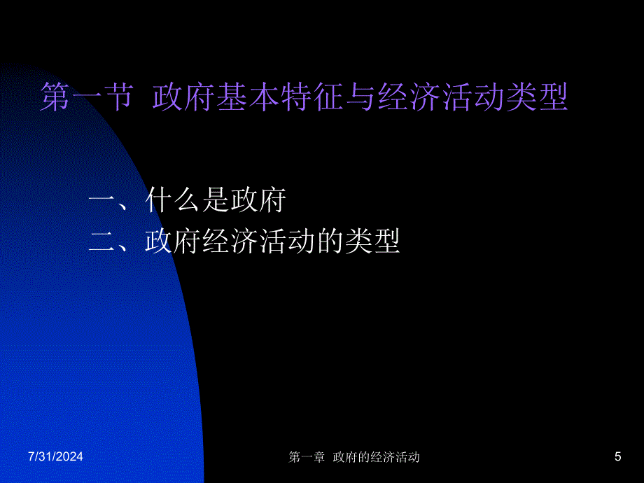 中国人民大学公共经济学政府的经济活动d1z课件_第5页