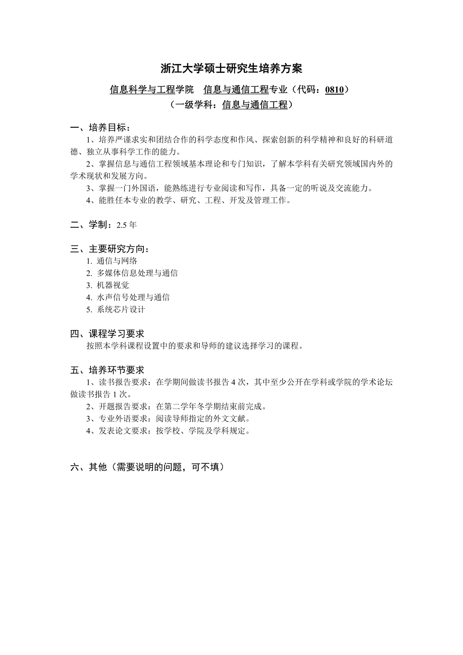 浙大信息与通信工程硕士生培养方案_第1页
