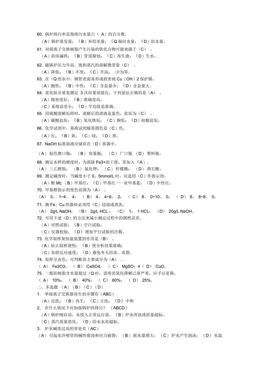 锅炉水质化验工题库_第5页