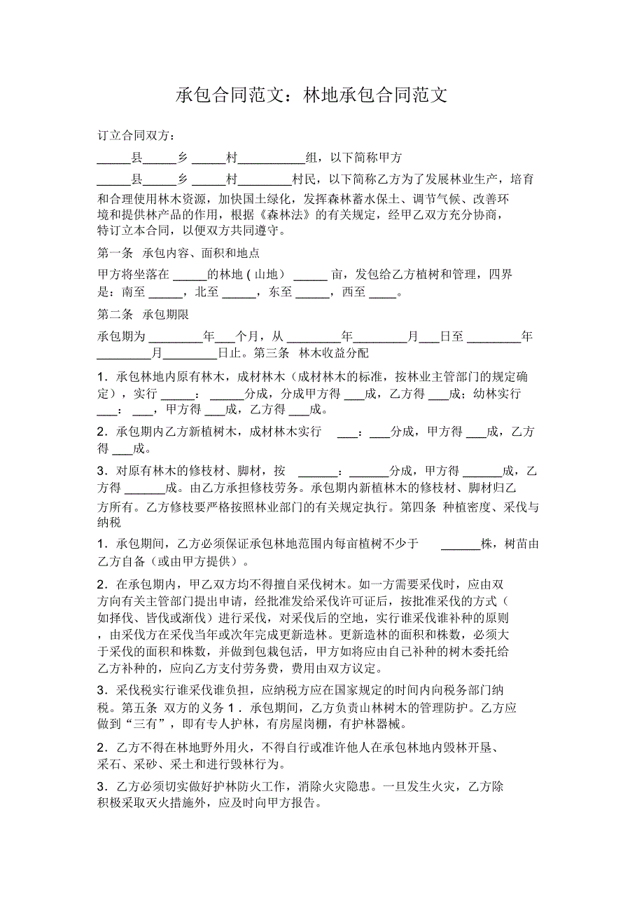 承包合同范文：林地承包合同范文_第1页