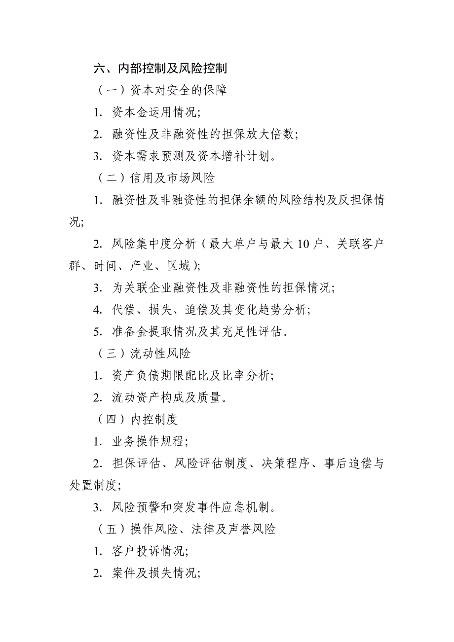 市融资性担保机构自查报告提纲_第3页