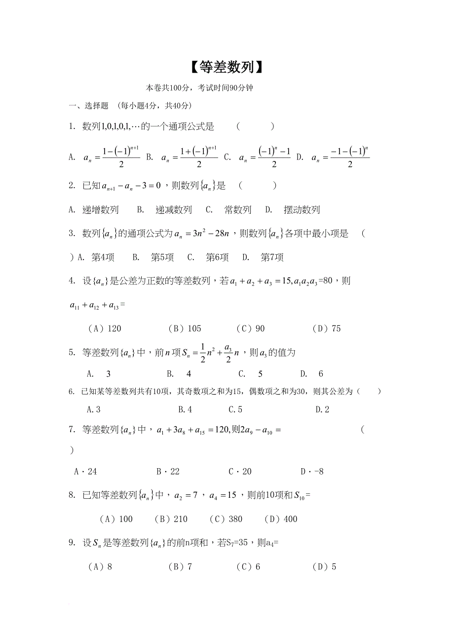 高一数学等差数列练习题(DOC 6页)_第1页