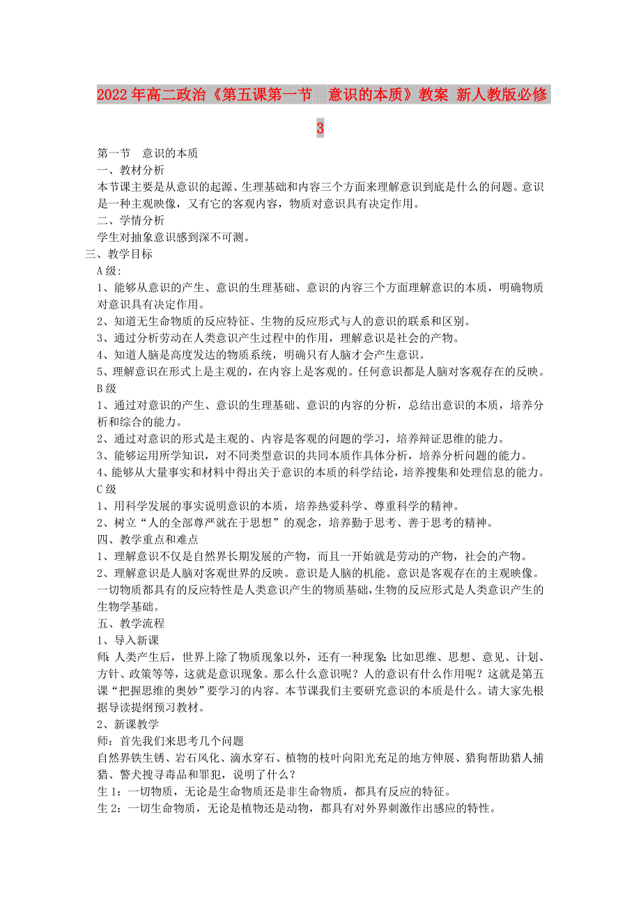 2022年高二政治《第五课第一节 意识的本质》教案 新人教版必修3_第1页