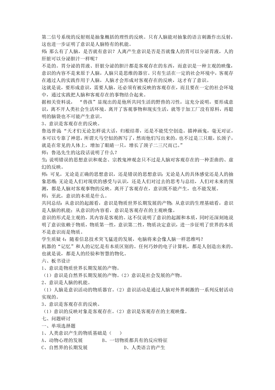 2022年高二政治《第五课第一节 意识的本质》教案 新人教版必修3_第3页