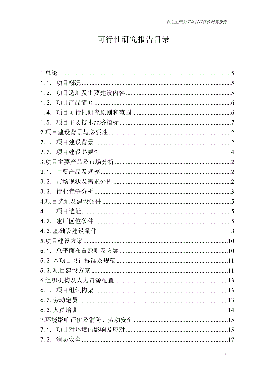 食品生产加工项目可行性研究报告.doc_第2页