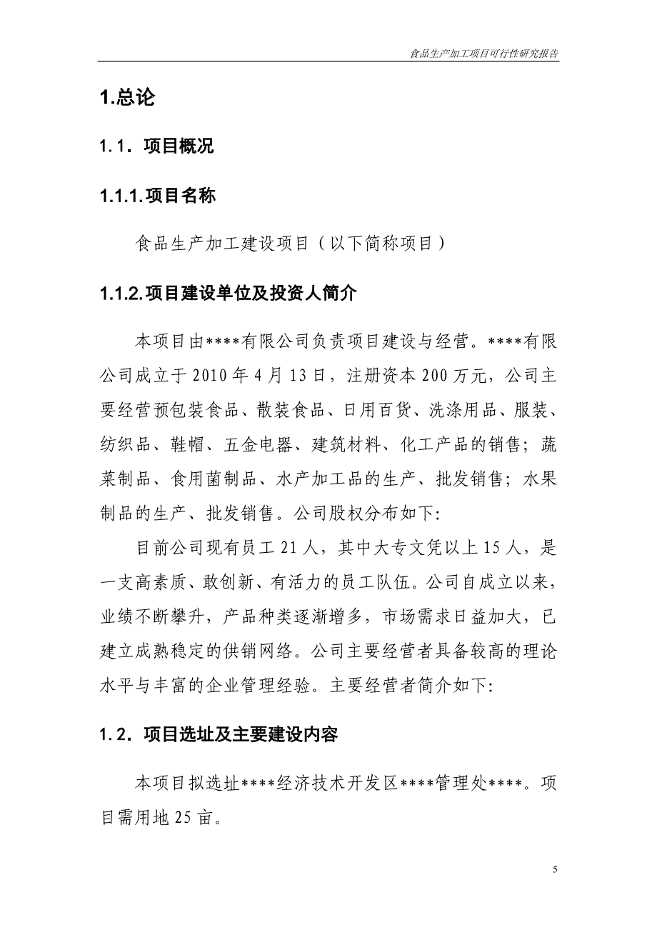 食品生产加工项目可行性研究报告.doc_第4页