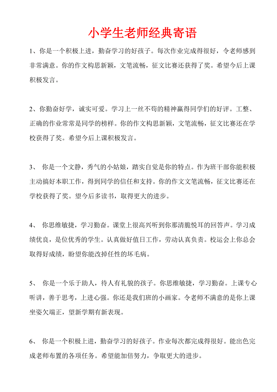 小学生老师经典寄语_第1页