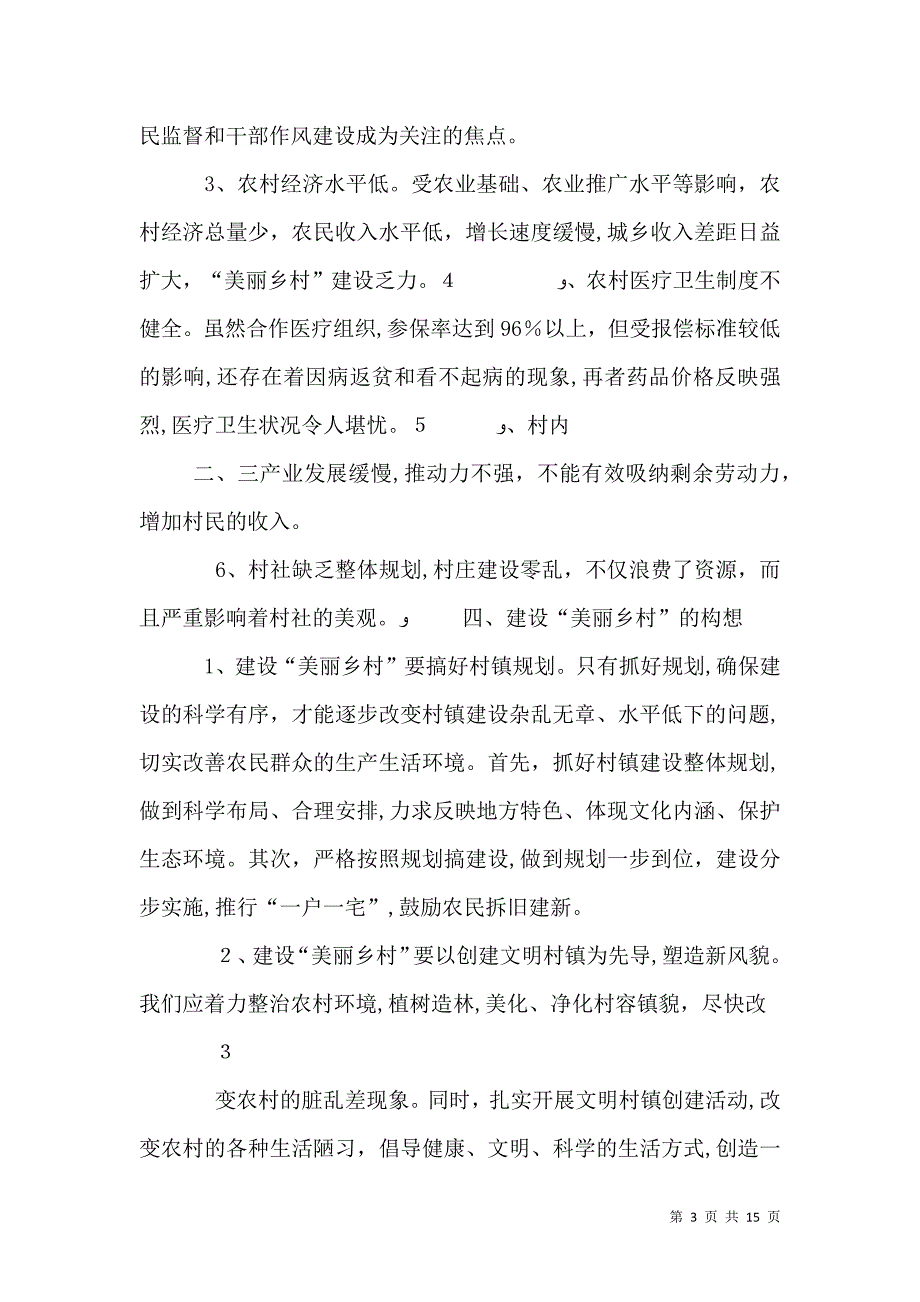 海运村美丽乡村建设调查报告_第3页