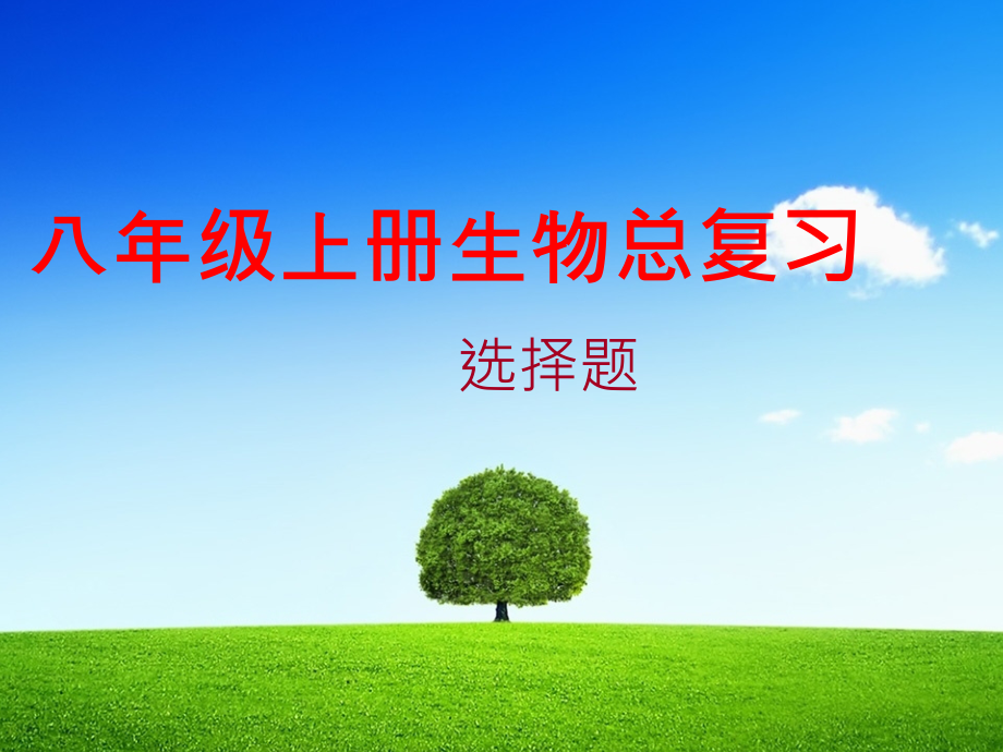 八年级生物上册(复习选择题).ppt_第1页